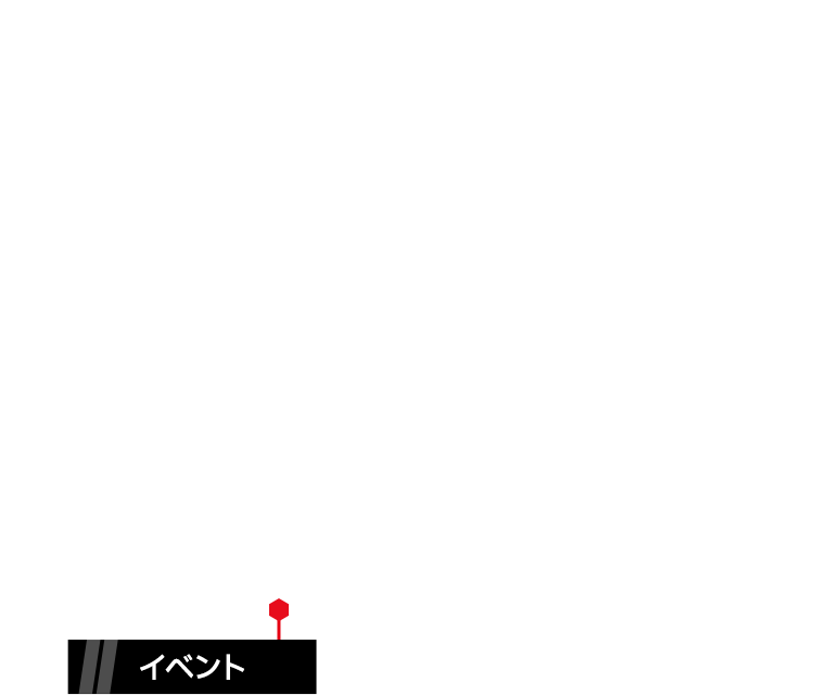 イベント