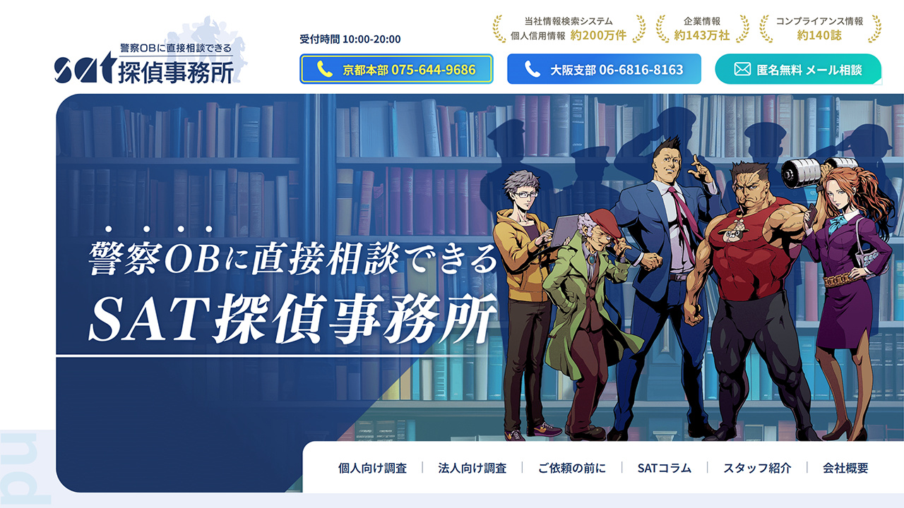 SAT探偵事務所