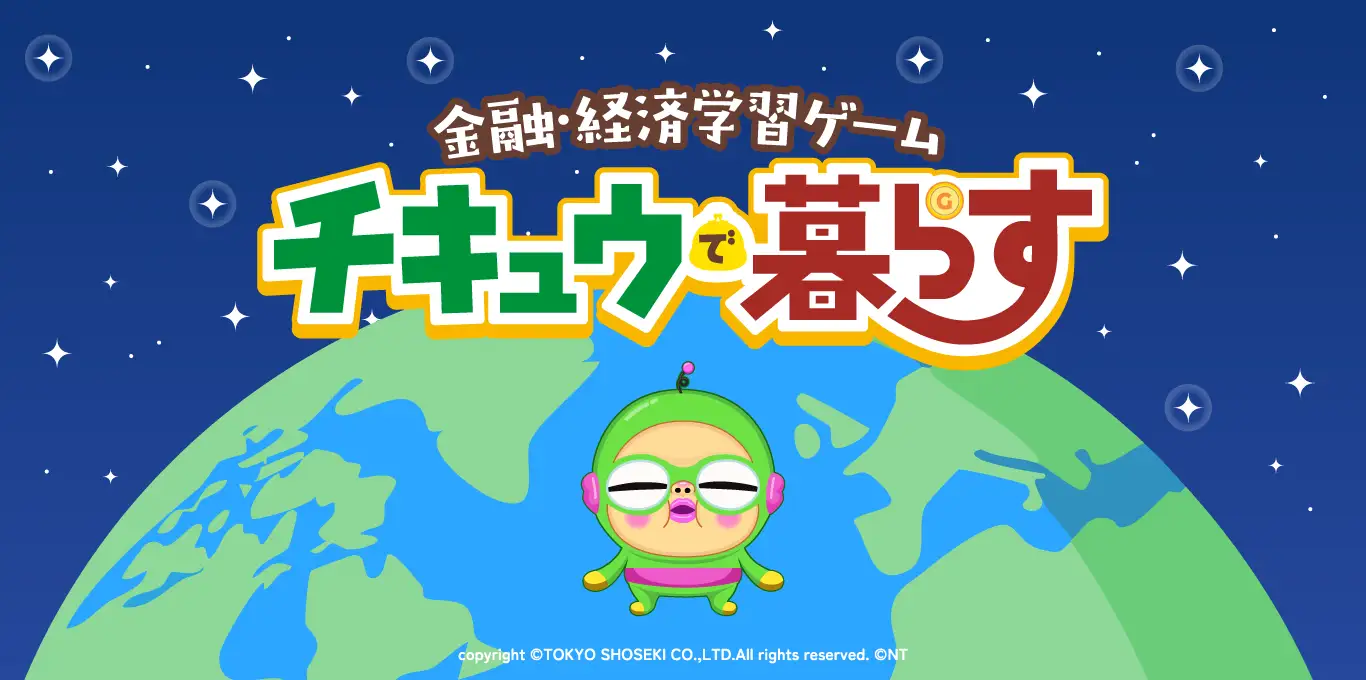 チキュウで暮らす