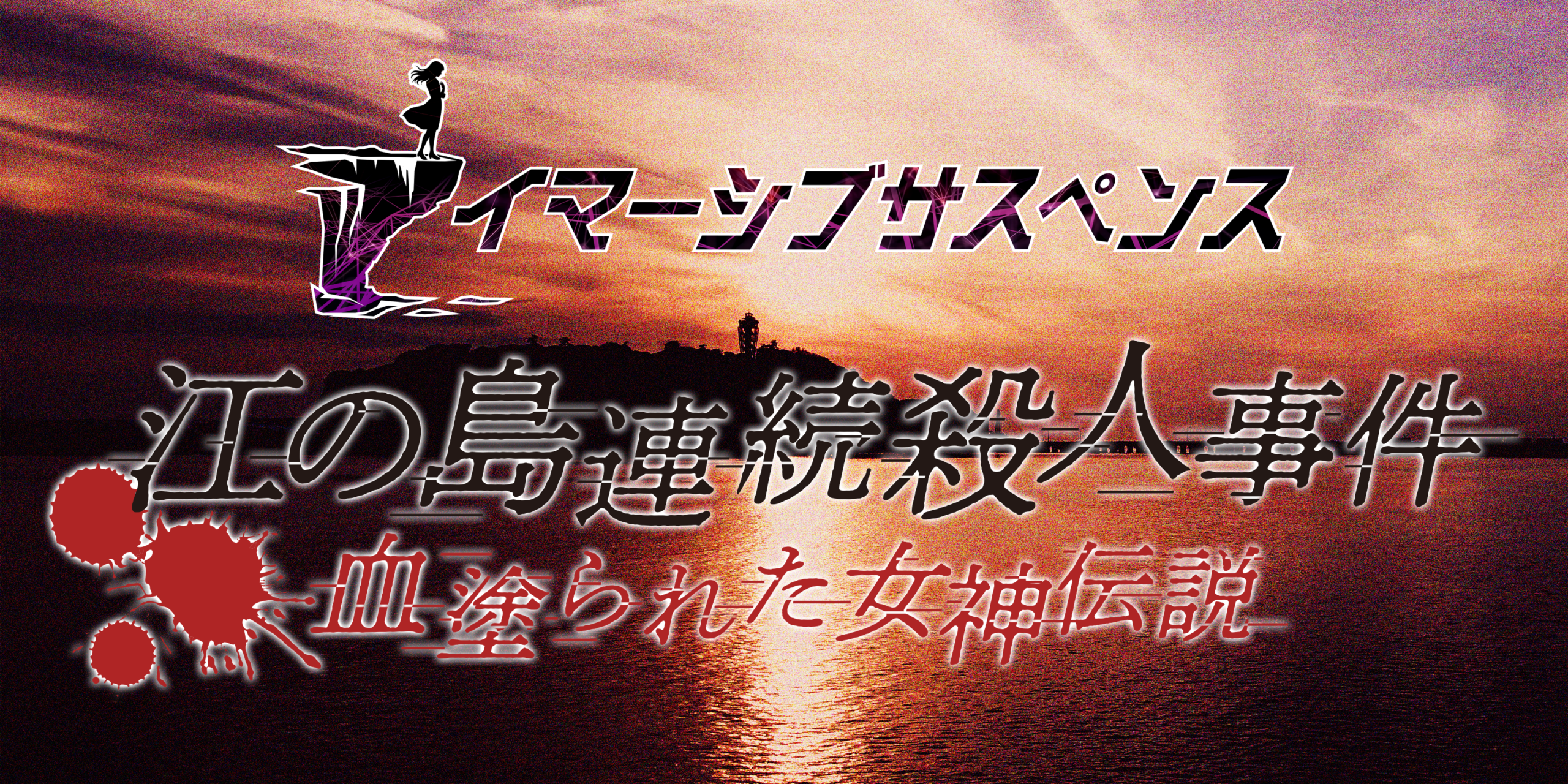 『イマーシブサスペンス』体験版